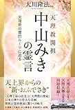 天理教開祖　中山みきの霊言