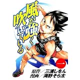 風が強く吹いている 1 (ヤングジャンプコミックス)