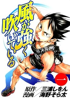 風が強く吹いている 1 (ヤングジャンプコミックス)