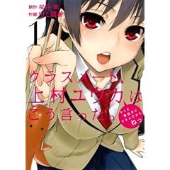 クラスメート、上村ユウカはこう言った。(1) (ガンガンコミックスONLINE)