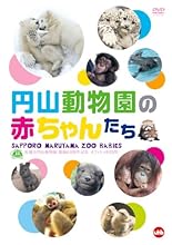 札幌市円山動物園 開園60周年記念オフィシャルDVD円山動物園の赤ちゃんたち  SAPPORO MARUYAMA ZOO BABIES