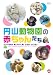 札幌市円山動物園 開園60周年記念オフィシャルDVD円山動物園の赤ちゃんたち SAPPORO MARUYAMA ZOO BABIES