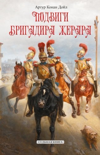 The Exploits of Brigadier Gerard (Russian Edition)
