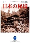定本 日本の秘境 (ヤマケイ文庫)