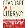 スタンダードＷｅｂリテラシー<br>長澤 大輔著 <br>エムディエヌコーポレーション<br>2520円<br>ISBN:9784844361596