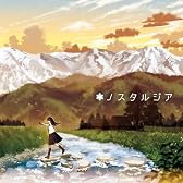 ノスタルジア