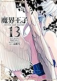 魔界王子devils and realist: 13 (ZERO-SUMコミックス)