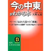 「今の中東」がわかる本 (知的生きかた文庫)
