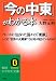 「今の中東」がわかる本 (知的生きかた文庫)