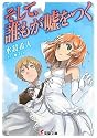 そして、誰もが嘘をつく (電撃文庫)
