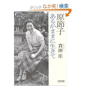 【クリックでお店のこの商品のページへ】原節子 あるがままに生きて (朝日文庫): 貴田 庄: 本