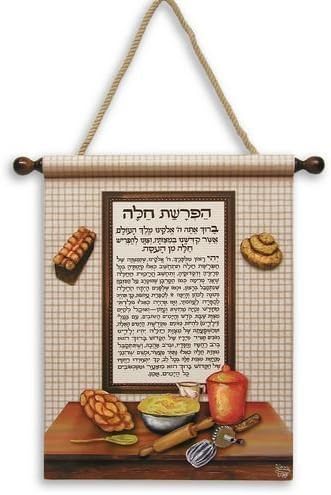 Hafroshas Challah Blessing for Making Bread 11" X 14"
