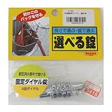 ニッサチェイン 選べる錠 4段階固定ダイヤル (鍵本体) S-42