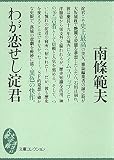 わが恋せし淀君 文庫コレクション (大衆文学館)
