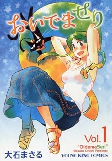 amazon: 大石まさる - おいでませり (1)