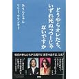 どうやらオレたち、いずれ死ぬっつーじゃないですか<br>みうら じゅん著　 リリー・フランキー著　 <br>1260円<br>ISBN:9784594063054　
