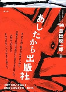 あしたから出版社 (就職しないで生きるには21)