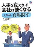 人事を変えれば会社は強くなる―人事部真嶋潤平