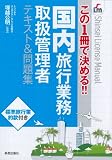 この1冊で決める!! 国内旅行業務テキスト&問題集