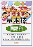 子どもの発言を引き出す基本技 国語科