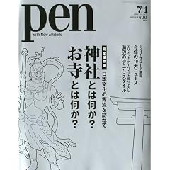 Pen (�y��) 2009�N �y09/02�Җ]�̏��Љ�!�z �_�ЂƂ͉���?�����Ƃ͉���? ~ 7/1�� [�G��]