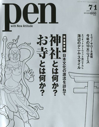 Pen (ペン) 2009年 7/1号 [雑誌]