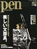 Pen (ペン) 2013年 10/1号 [美しい文房具]