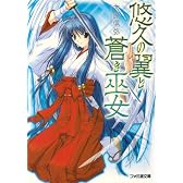 悠久の翼と蒼き巫女 (ファミ通文庫)