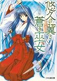 悠久の翼と蒼き巫女 (ファミ通文庫)