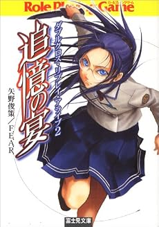追憶の宴―ダブルクロス・リプレイ・アライブ〈2〉 (富士見ドラゴン・ブック)