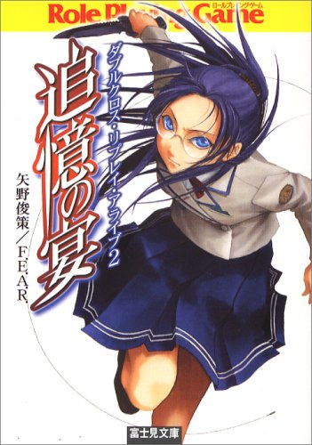 Cover image : 追憶の宴 (富士見ドラゴンブック 19-11 ダブルクロス・リプレイ・アライブ 2)