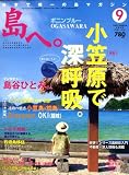 島へ。 2008年 09月号 [雑誌]