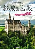書評 世界の絶景 お城&宮殿 by ef