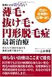 医師による切らない薄毛・抜け毛・円形脱毛症最新治療―豊富な症例数が信頼の証し
