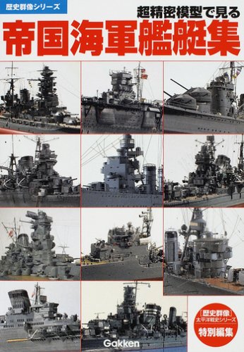 超精密模型で見る帝国海軍艦艇集 (歴史群像シリーズ)のJPEG画像