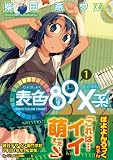 表色89X系 ~GIRLS COLOR CHART~ (1) (まんがタイムKRコミックス) 画像