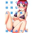 兼梨くんの優雅な人妻三昧<br>綾坂 みつね　 <br>650円<br>ISBN:9784575839500　