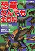 恐竜なんでも全百科 (コロタン文庫)