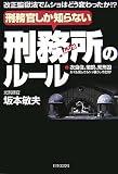 刑務官しか知らない刑務所のルール―改正監獄法でムショはどう変わったか!? 衣食住、懲罰、死刑囚-かくも哀しきムショ
