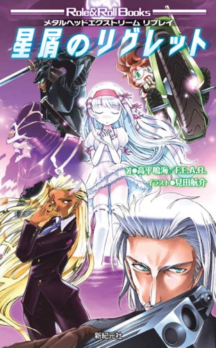 Cover image : メタルヘッドエクストリーム リプレイ 星屑のリグレット (Role&Roll Books)
