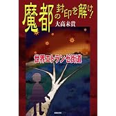 世界エトランゼ街道 魔都の封印を解け!
