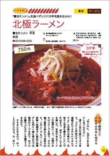 Cover image : あきれたグルメガイド バカ辛伝説 首都圏版