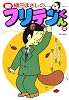 新フリテンくん 4 (バンブー・コミックス)
