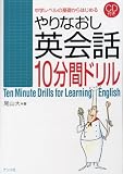 CD付き やりなおし英会話10分間ドリル