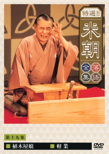 特選!!米朝落語全集 第十九集 [DVD]