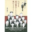 わが子を就活難民にしないため親ができること<br>園田 雅江著 <br>主婦の友社<br>1470円<br>ISBN:9784072773451