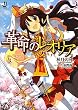 革命のレオリア (一迅社文庫)