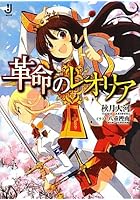 革命のレオリア