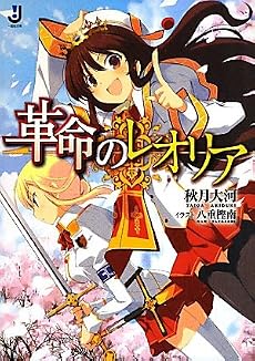 革命のレオリア (一迅社文庫)