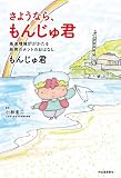 さようなら、もんじゅ君---高速増殖炉がかたる原発のホントのおはなし